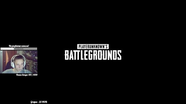 Вечерний PUBG смотреть онлайн