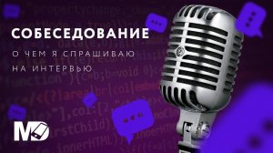 Что я спрашиваю на собеседовании? [RU, ITTalks] / Мобильный разработчик