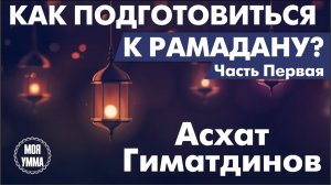 Как подготовиться к Рамадану