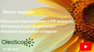 Итоги недели. Цены на подсолнечник в РФ выросли, оливковое масло дорожает, урожай масличных в Европе