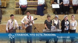 Эммануил - Главное, что есть любовь (Пение)