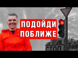 Подойди поближе | Денис Швидко