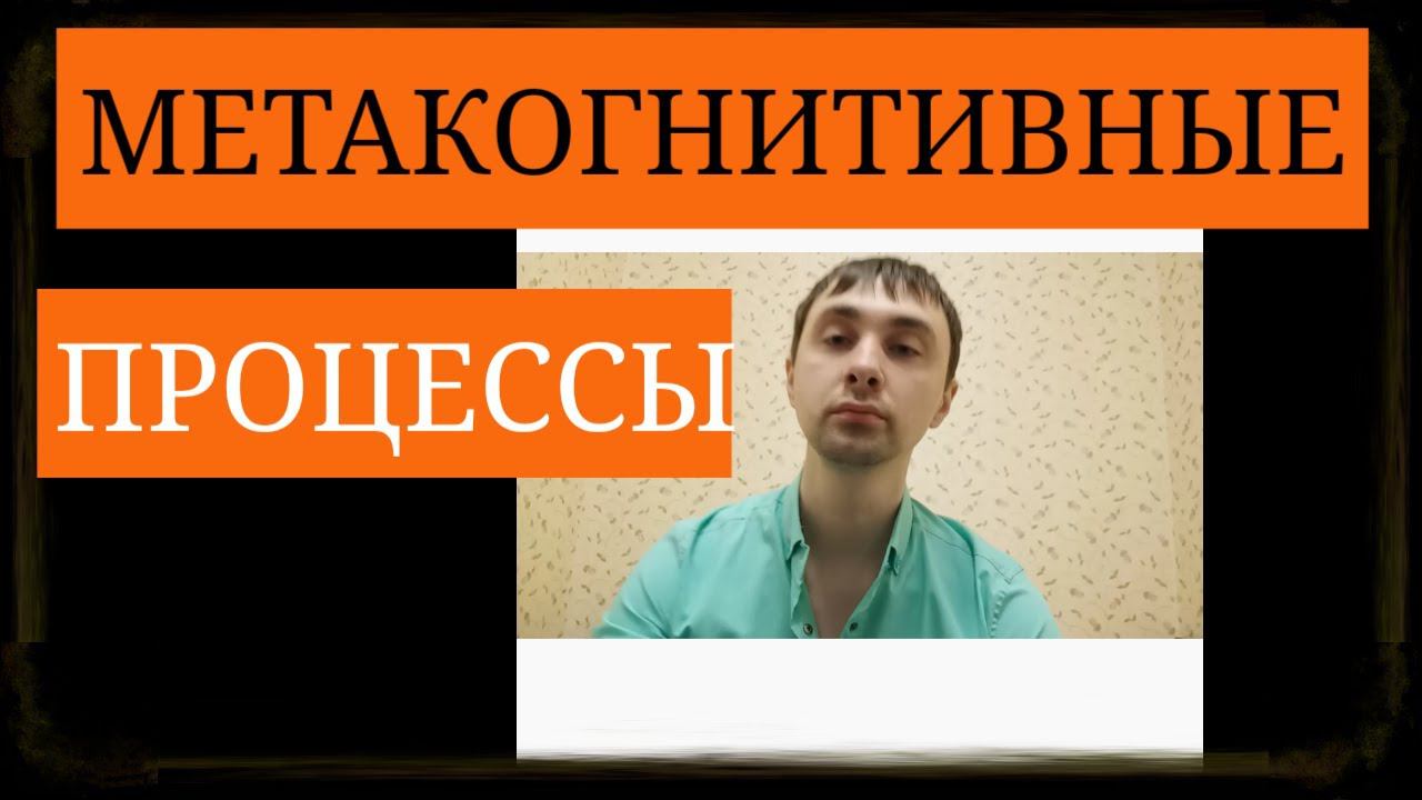 Метакогнитивные Процессы ~ Мышление о Мышлении ~ Рефлексия о Рефлексии ~ Метакогниции ~ Познание