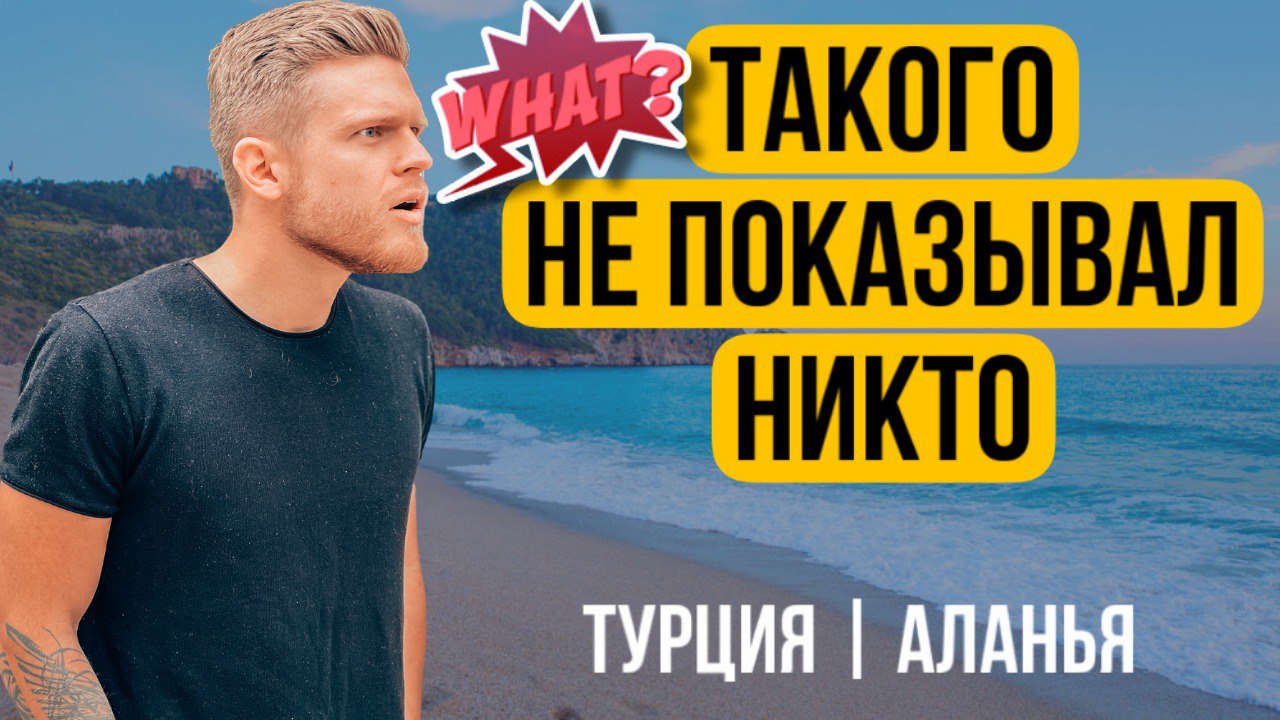 ШОК | Такую Аланью Вы точно не видели | ТУРЦИЯ 2022