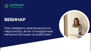 Вебинар «Как измерить вовлеченность персонала, если стандартные метрики больше не работают»