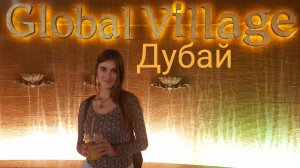 Global Village в Дубае. Чудесная ярмарка со всего мира