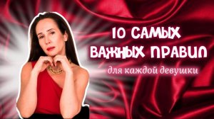 10 САМЫХ ВАЖНЫХ ПРАВИЛ для каждой женщины