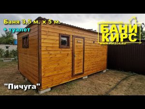 Баня 3,5х5 БАНИ КИРС