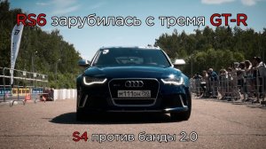 RS6 зарубилась с тремя GT-R. S4 против банды 2.0