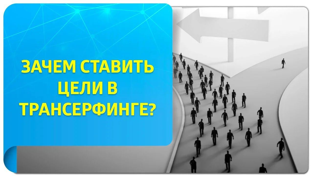 Зачем ставить цели? Истинные цели в Трансерфинге
