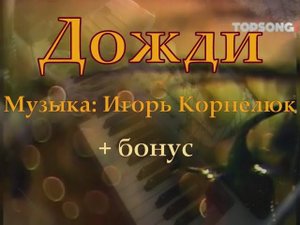 Дожди [Музыка: Игорь Корнелюк] + бонус (Летний Дождь - Игорь Тальков)