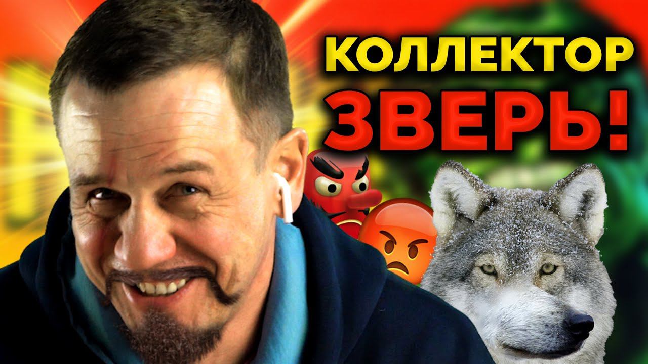 МАШИНА ПО ВЫБИВАНИЮ ДОЛГОВ ТАКОГО МОЩНОГО КОЛЛЕКТОРА МЫ НЕ ВИДЕЛИ | Кузнецов | Аллиам