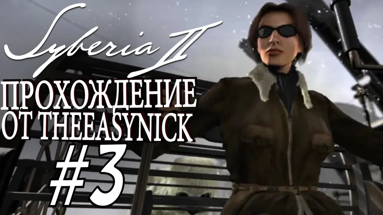 Syberia 2. Прохождение. #3. Ушел в монастырь.