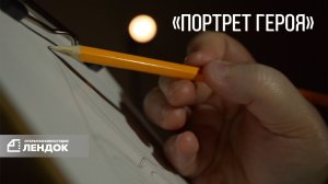 "Портрет героя". Киностудия Лендок. Выпускная работа.