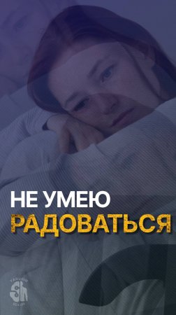 Не умею радоваться