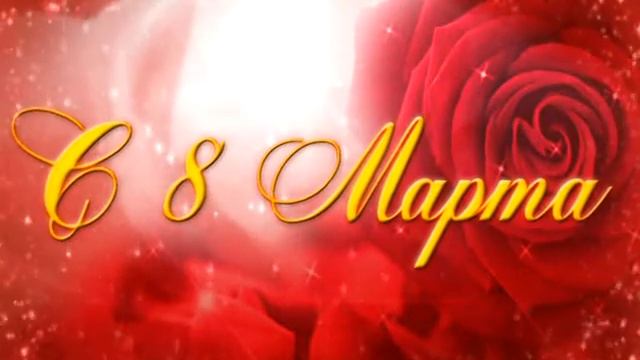 С 8 марта милые женщины смотреть онлайн