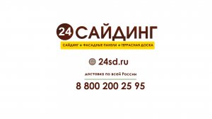 Интернет-магазин 24САЙДИНГ