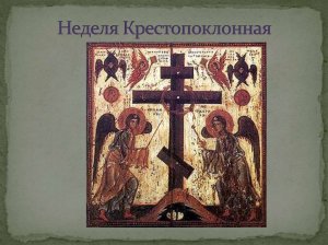 крестопоклонная_неделя.mp4