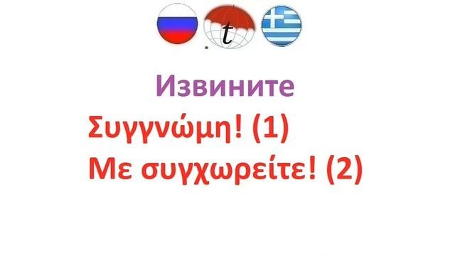 Слова вежливости на греческом языке. Разговорник греческого языка