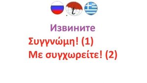Слова вежливости на греческом языке. Разговорник греческого языка