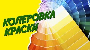 Профком колерует. Компьютерная колеровка краски пошагово