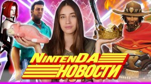 Switch Online PRO, провалы Blizzard и GTA, новая Mario, Pokemon GO и King's Bounty