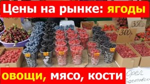 230705 Продукты цены на центральном рынке города Орла ягоды фрукты овощи мясо кости картошка г Орел