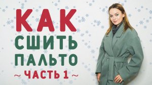 КАК СШИТЬ ПАЛЬТО НА ПОДКЛАДКЕ. ЧАСТЬ 1: КАРМАН С ЛИСТОЧКОЙ, ОБРАБОТКА БОРТА, ВОРОТНИКА, ШЛЁВКИ