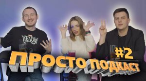 Просто подкаст | Обсуждаем новости недели #2