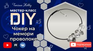 Cделай своими руками чокер каучуковый шнур | Tanissa Hobby