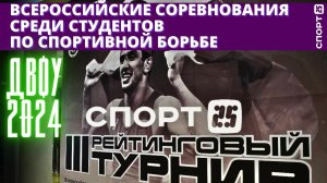 Всероссийский турнир по спортивной борьбе среди студентов в ДВФУ Владивосток 10.02.2024