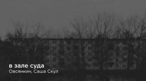 Овсянкин / Саша Скул — В зале суда