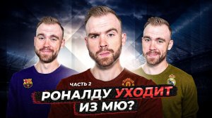 Уход Роналду из МЮ ГЛАЗАМИ ФАНАТОВ! Часть 2.