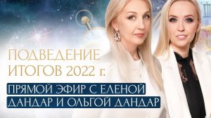 Итоговый эфир 2022 года с Еленой Дандар и Ольгой Дандар