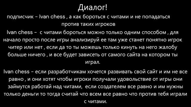 Глобальная проблема на шахматных сайтах "ЧИТЕРЫ" Что происходит №1 #нет дороги читерам! смотреть онлайн