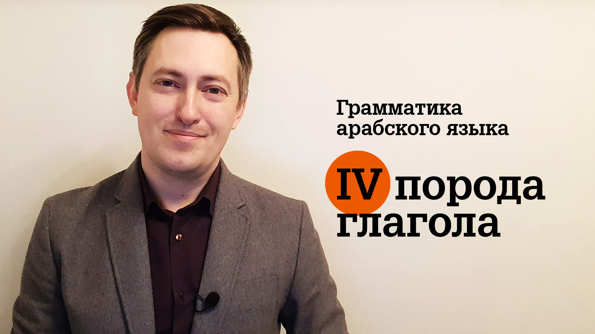 Грамматика арабского языка. Глаголы IV породы