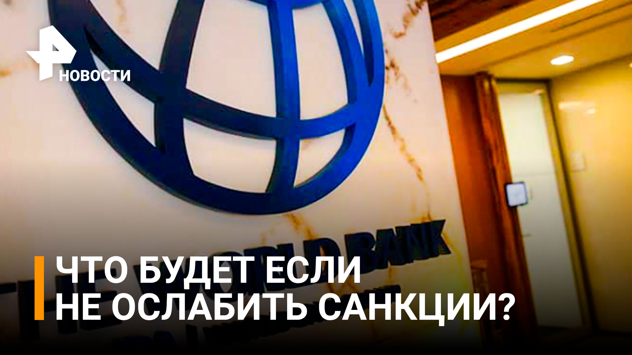 Всемирный банк призвал ослабить санкции против России / РЕН Новости