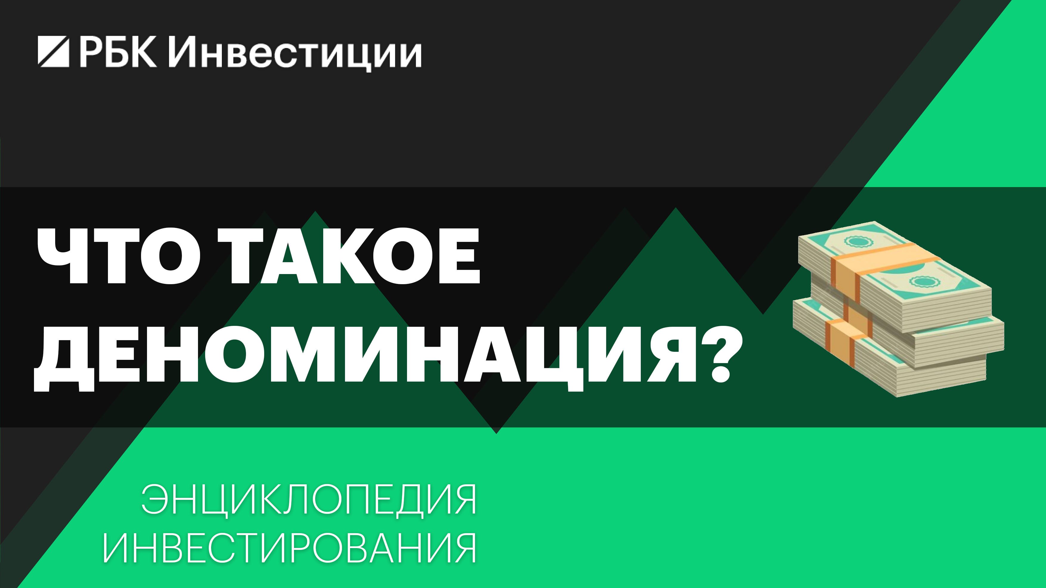 Что такое деноминация и как она влияет на инвесторов? Энциклопедия инвестирования
