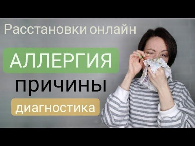 Расстановки по Хеллингеру. Аллергия. Симптомы. Причины. Как лечить.