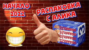 Первая DIY распаковка 2022! Чёртова дюжина)))