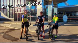 Даёшь педалёж | Велосезон 2023 | Краткий обзор