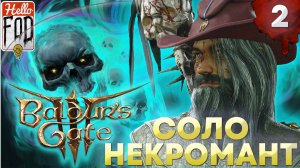 Baldur's Gate 3 (Сложность:  Тактика) ➤ Разоренный берег ➤ Часть 2