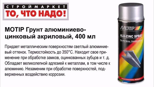 Грунт алюм.-цинк. акриловый 400мл - грунтовка аэрозольная краска в баллончиках купить смотреть онлайн
