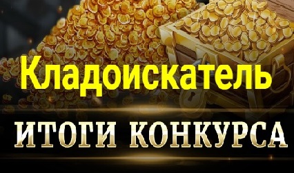 Итоги 176 Конкурса Кладоискателей