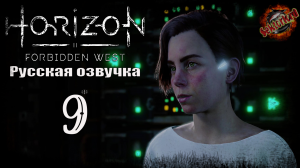 9 ▶ Колыбель эха 📜 Horizon: Запретный Запад (2024)