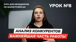 Урок 8 - Анализ конкурентов - важнейшая часть работы | Курс для менеджера по маркетплейсам