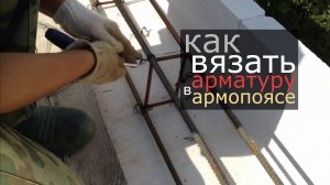 Как правильно вязать арматуру в армопоясе