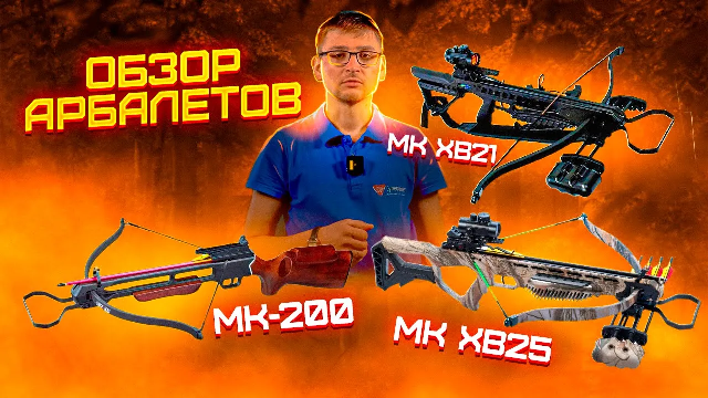 Обзор Арбалетов Man Kung MK-200, MK XB21 и MK XB25 | Superarbalet.ru | Суперарбалет