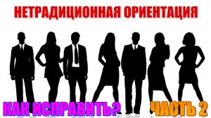 Нетрадиционная сексуальная ориентация в гороскопе. Практический разбор. Можно ли исправить? Часть 2