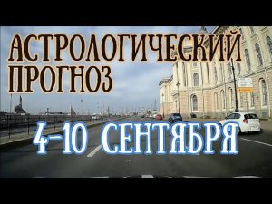 Астрологический прогноз на неделю с 4 по 10 сентября | Елена Соболева